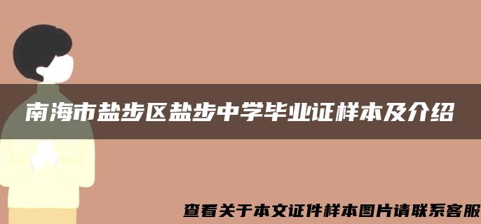 南海市盐步区盐步中学毕业证样本及介绍
