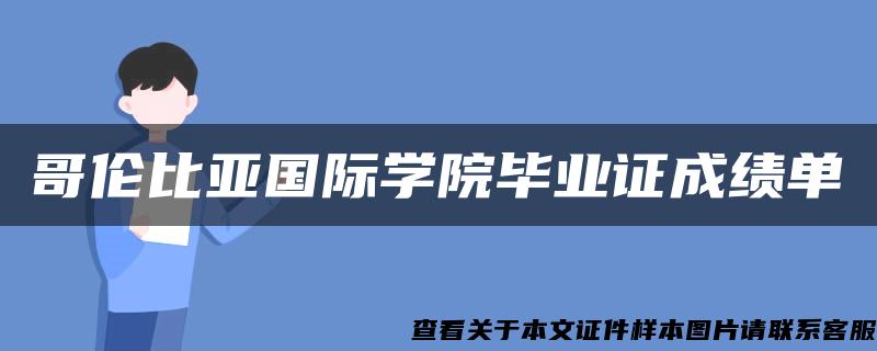 哥伦比亚国际学院毕业证成绩单