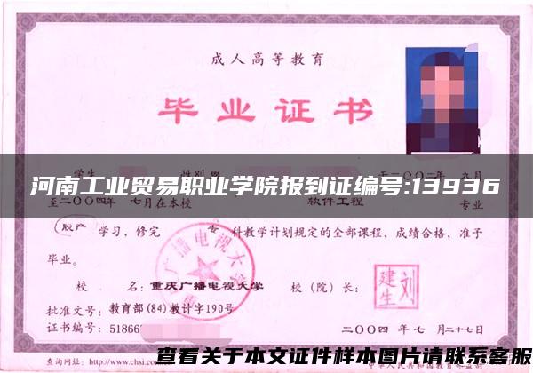 河南工业贸易职业学院报到证编号:13936