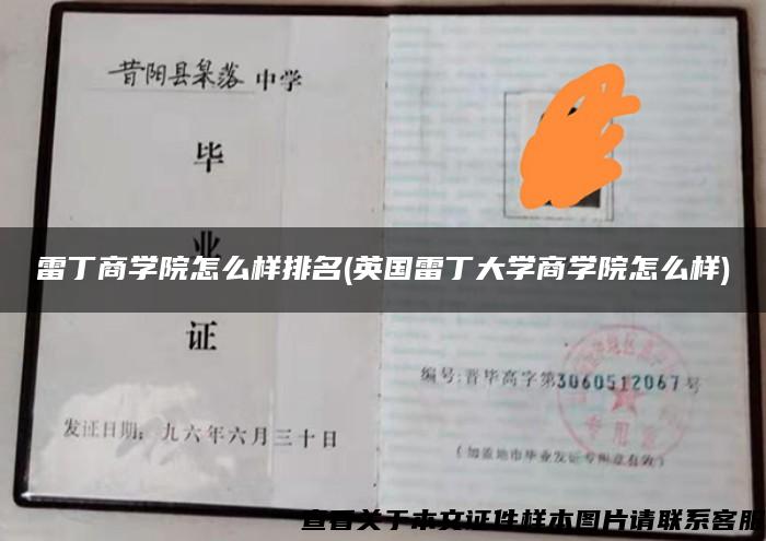 雷丁商学院怎么样排名(英国雷丁大学商学院怎么样)