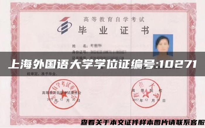 上海外国语大学学位证编号:10271