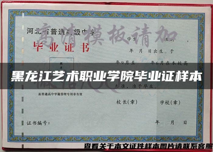 黑龙江艺术职业学院毕业证样本