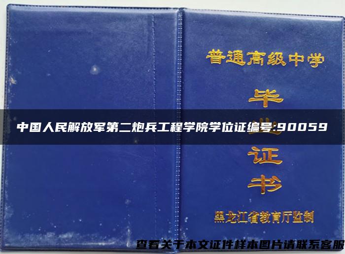 中国人民解放军第二炮兵工程学院学位证编号:90059