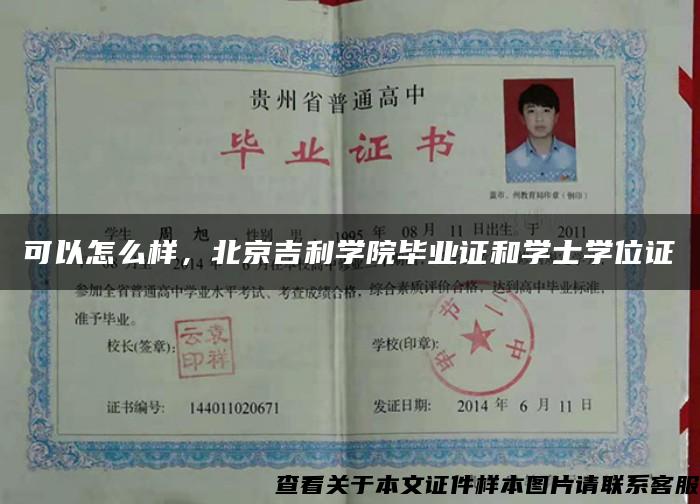 可以怎么样，北京吉利学院毕业证和学士学位证