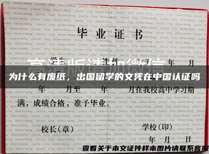 为什么有废纸，出国留学的文凭在中国认证吗