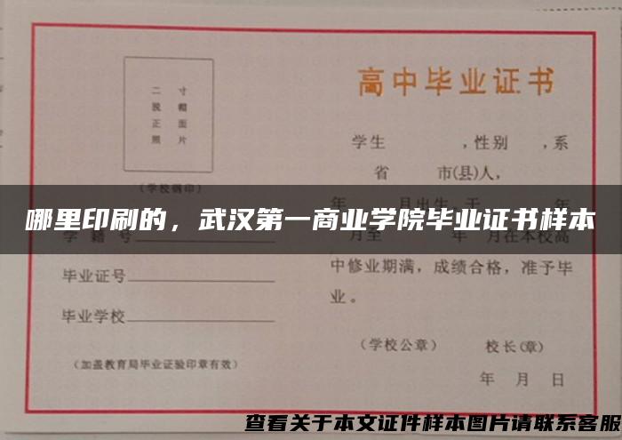 哪里印刷的，武汉第一商业学院毕业证书样本