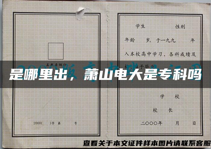 是哪里出，萧山电大是专科吗