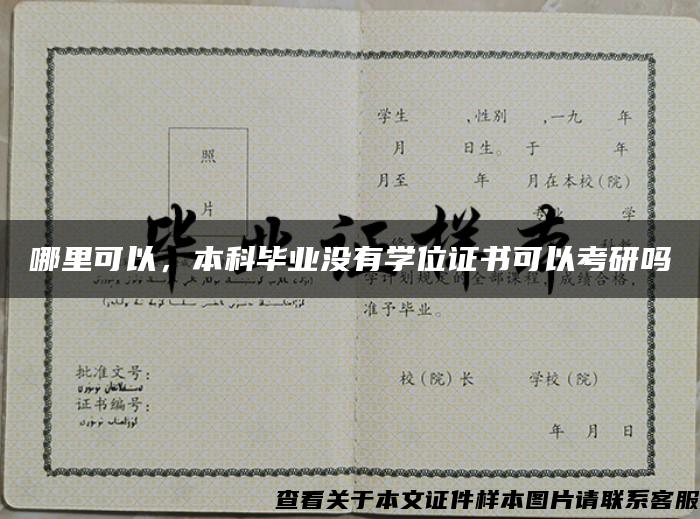 哪里可以,本科毕业没有学位证书可以考研吗 哪里可以,本科毕业没有学位证书可以考研吗