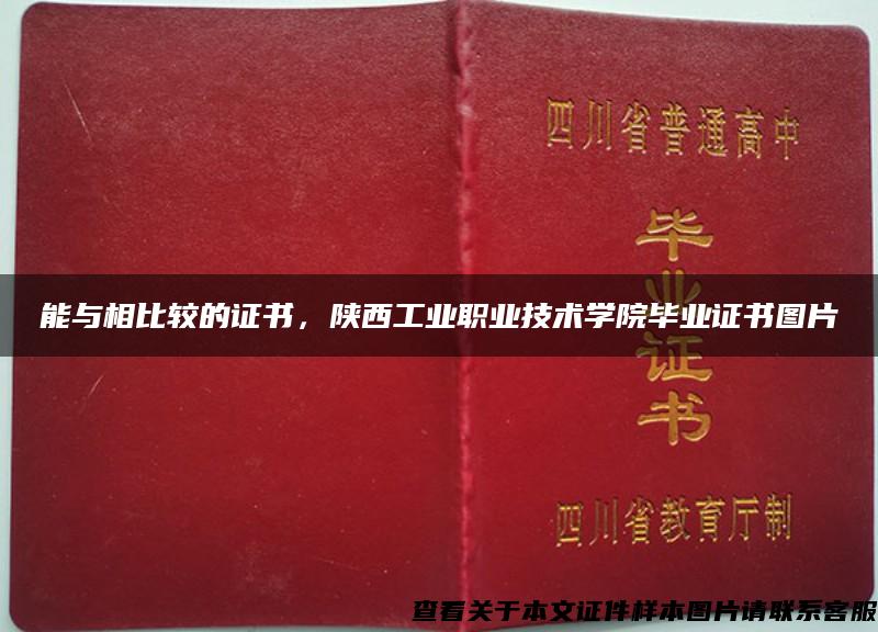 能与相比较的证书，陕西工业职业技术学院毕业证书图片