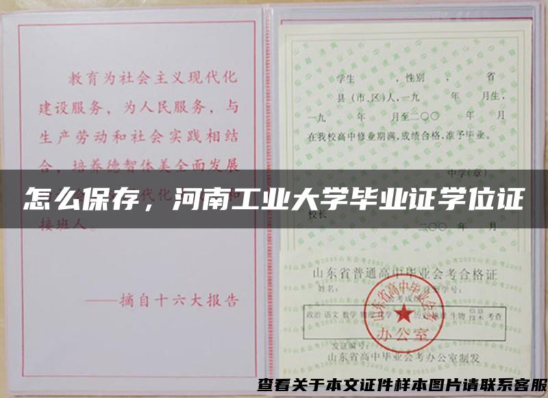 怎么保存，河南工业大学毕业证学位证