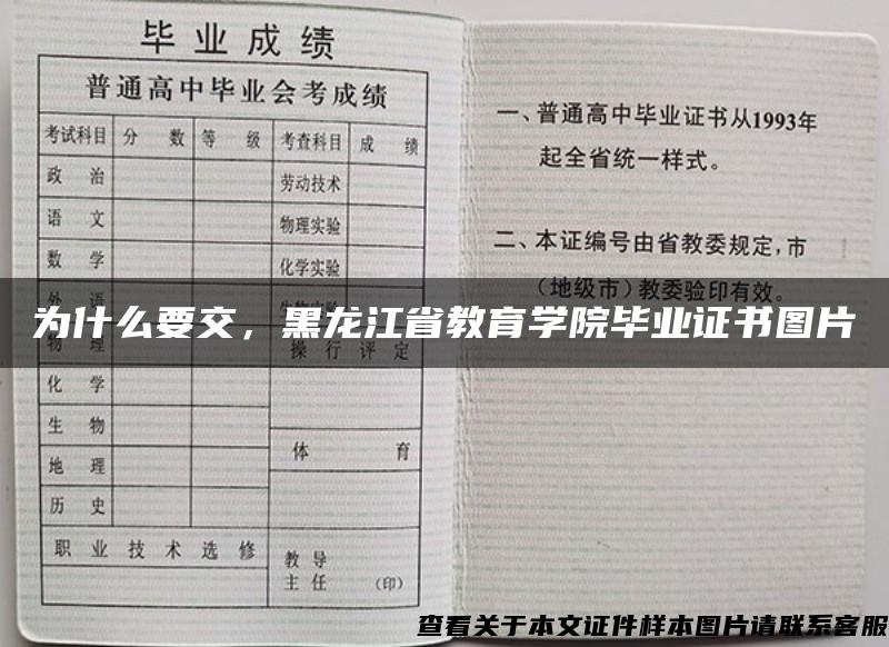 为什么要交，黑龙江省教育学院毕业证书图片