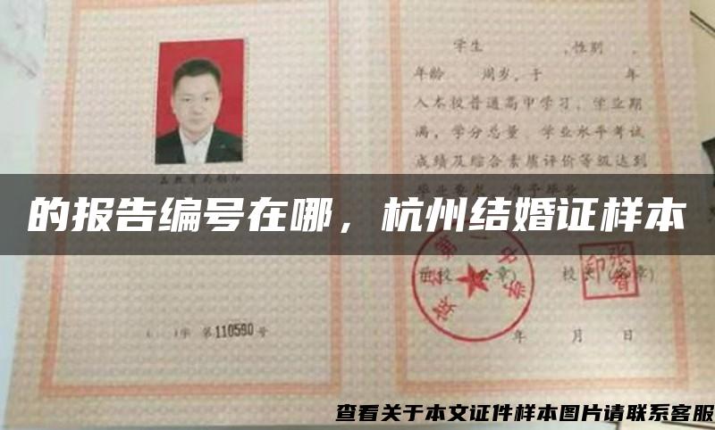 的报告编号在哪，杭州结婚证样本