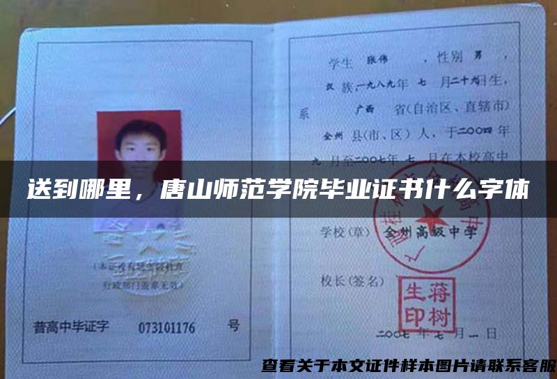 送到哪里,唐山师范学院毕业证书什么字体 送到哪里,唐山师范学院毕业证书什么字体