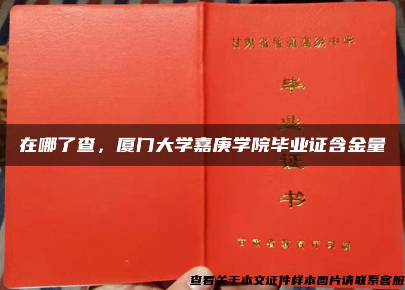 在哪了查，厦门大学嘉庚学院毕业证含金量