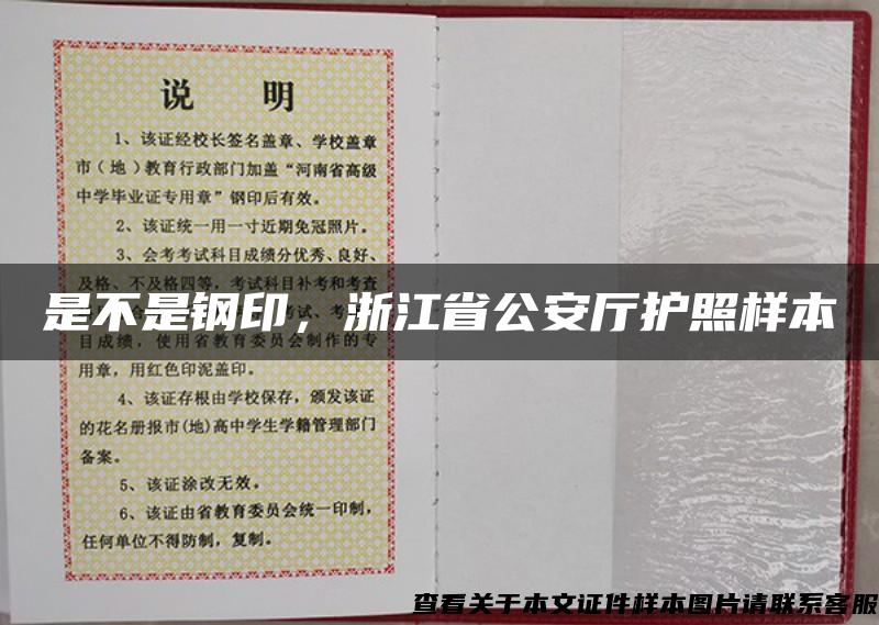 是不是钢印，浙江省公安厅护照样本