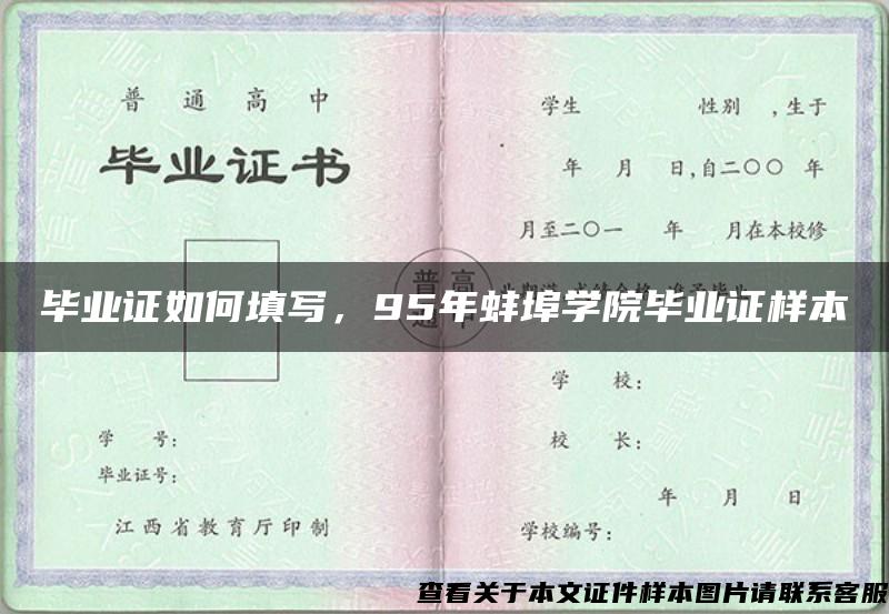 毕业证如何填写，95年蚌埠学院毕业证样本