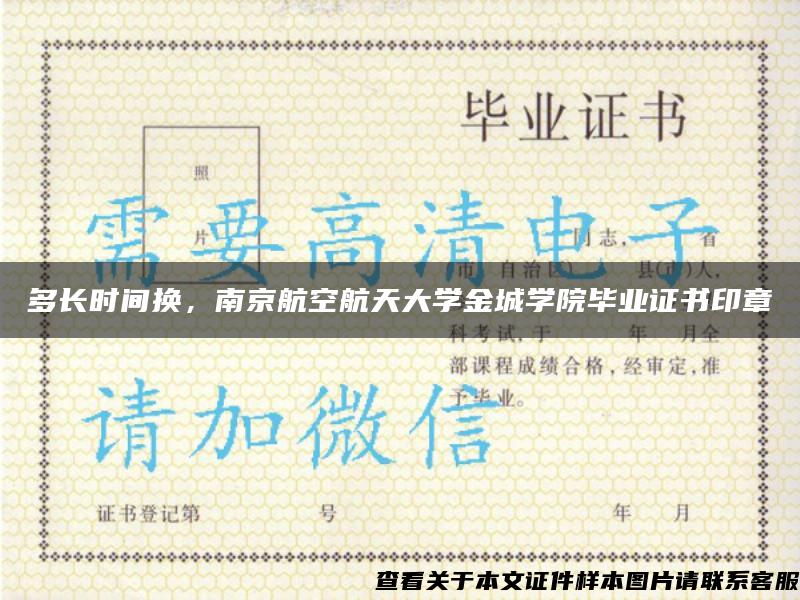 多长时间换，南京航空航天大学金城学院毕业证书印章