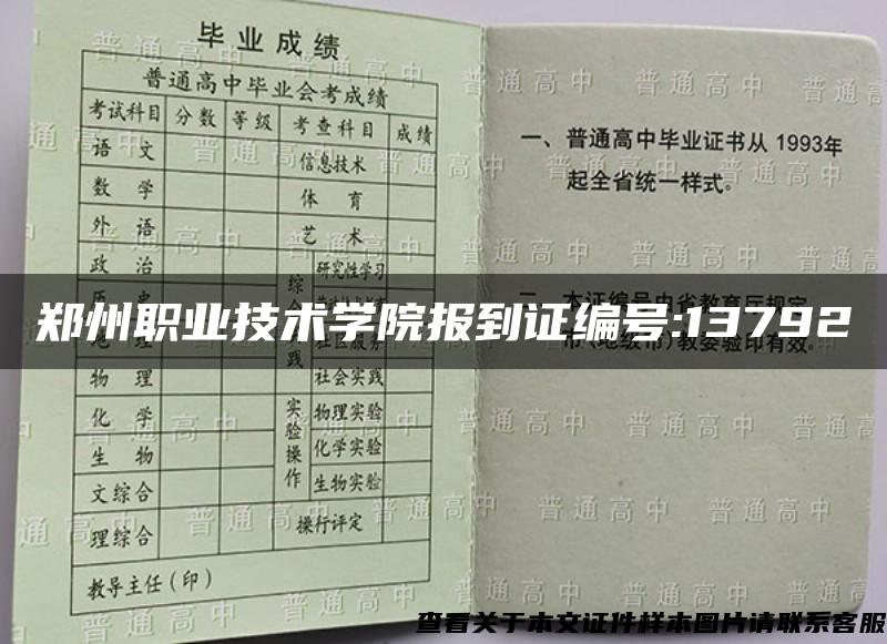 郑州职业技术学院报到证编号:13792