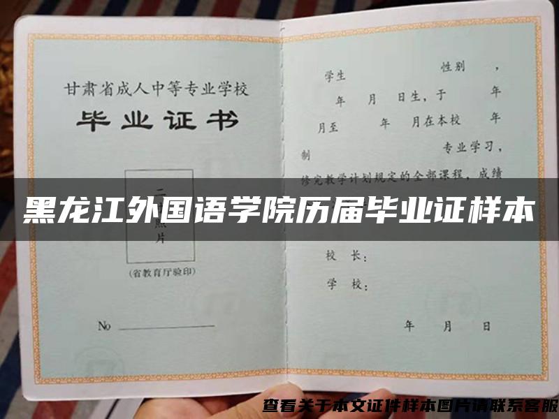 黑龙江外国语学院历届毕业证样本