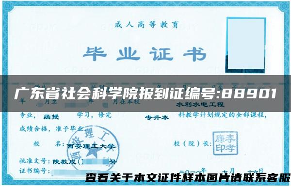 广东省社会科学院报到证编号:88901