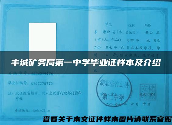 丰城矿务局第一中学毕业证样本及介绍 丰城矿务局第一中学毕业证样本及介绍