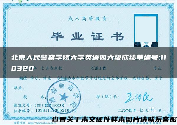 北京人民警察学院大学英语四六级成绩单编号:110320