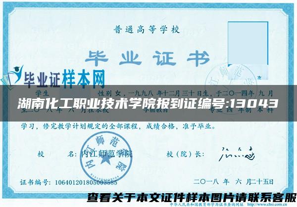 湖南化工职业技术学院报到证编号:13043