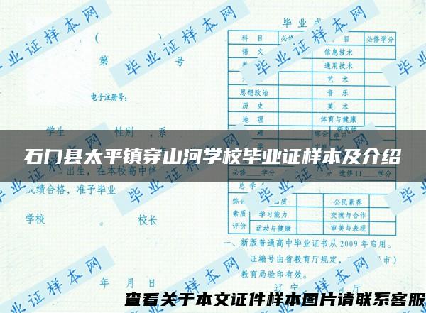 石门县太平镇穿山河学校毕业证样本及介绍