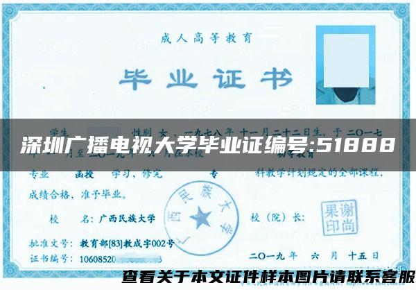深圳广播电视大学毕业证编号:51888