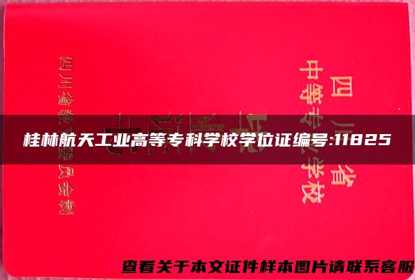 桂林航天工业高等专科学校学位证编号:11825