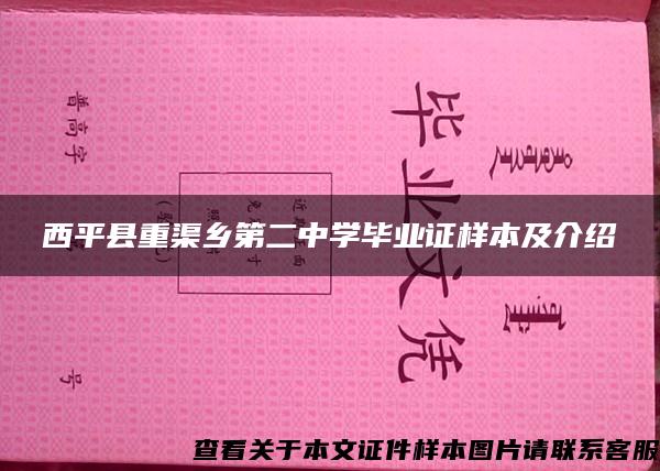 西平县重渠乡第二中学毕业证样本及介绍