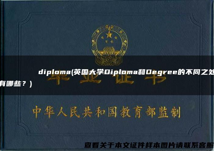 Хабаровскийгосударственныйпедагогическийуниверситетdiploma(英国大学Diploma和Degree的不同之处有哪些？)