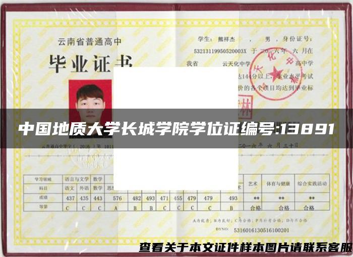 中国地质大学长城学院学位证编号:13891