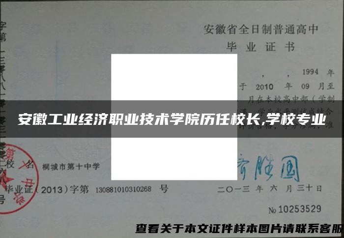 安徽工业经济职业技术学院历任校长,学校专业