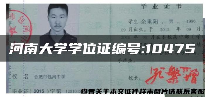 河南大学学位证编号:10475 河南大学学位证编号:10475