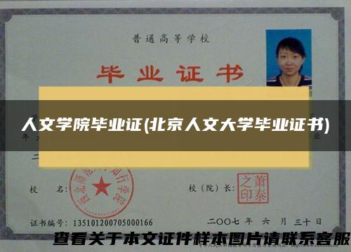 人文学院毕业证(北京人文大学毕业证书)
