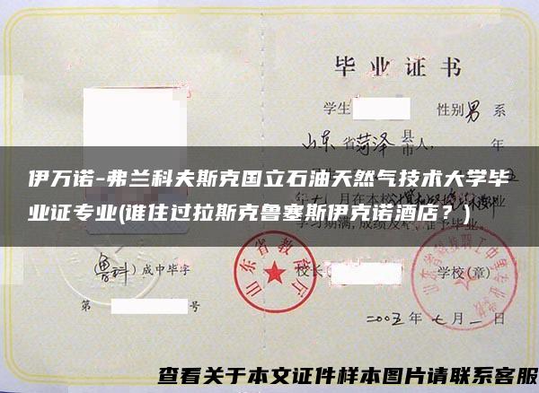 伊万诺-弗兰科夫斯克国立石油天然气技术大学毕业证专业(谁住过拉斯克鲁塞斯伊克诺酒店？)