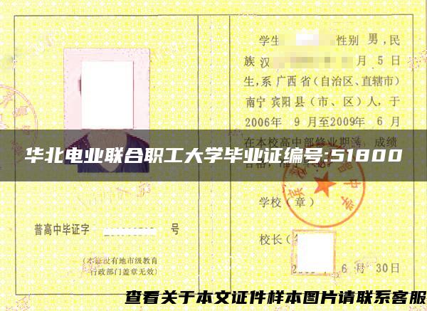 华北电业联合职工大学毕业证编号:51800