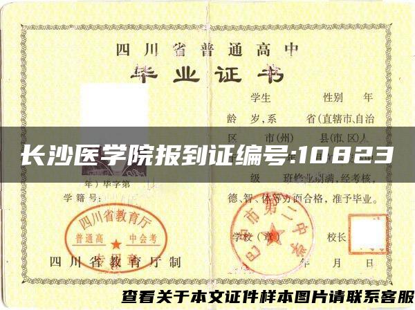 长沙医学院报到证编号:10823
