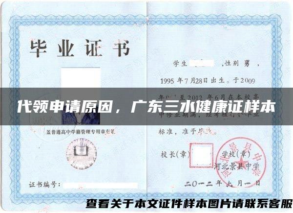 代领申请原因，广东三水健康证样本