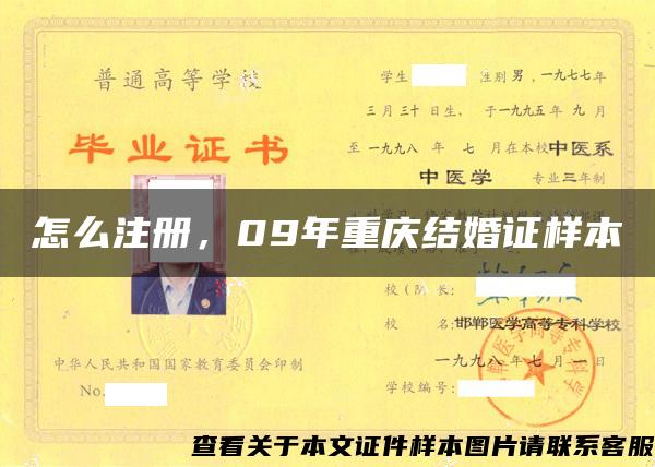 怎么注册，09年重庆结婚证样本