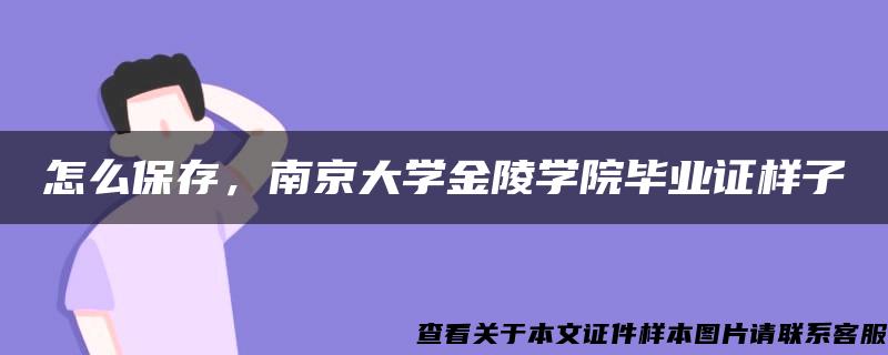 怎么保存,南京大学金陵学院毕业证样子 怎么保存,南京大学金陵学院毕业证样子