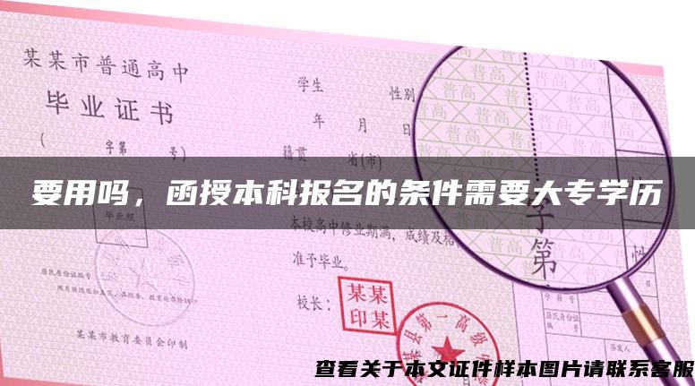 要用吗，函授本科报名的条件需要大专学历