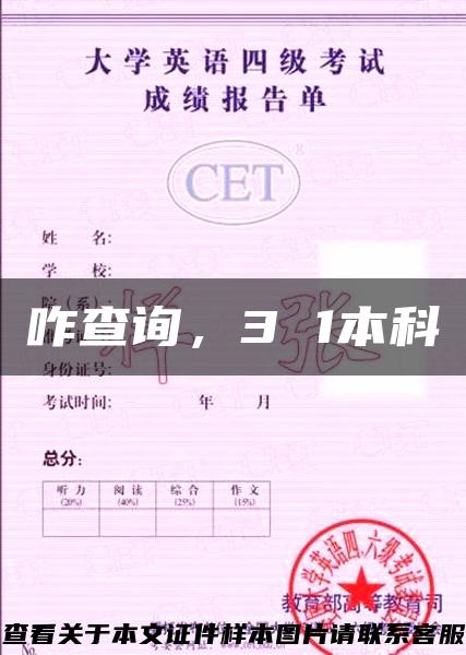 咋查询,3 1本科 咋查询,3 1本科