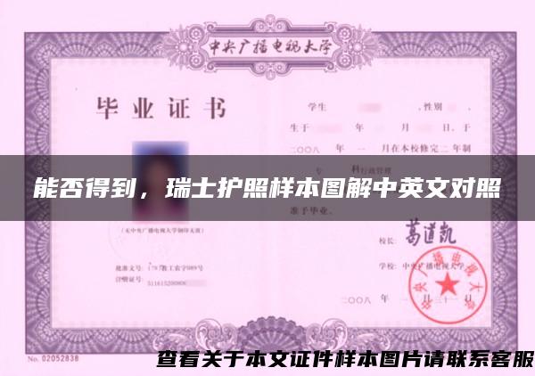 能否得到,瑞士护照样本图解中英文对照 能否得到,瑞士护照样本图解中英文对照