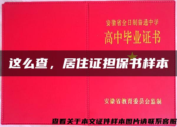 这么查,居住证担保书样本 这么查,居住证担保书样本
