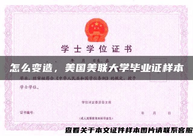 怎么变造，美国美联大学毕业证样本