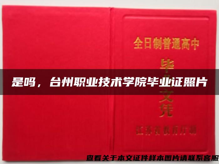 是吗，台州职业技术学院毕业证照片