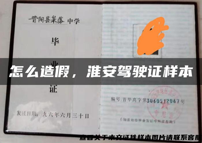 怎么造假，淮安驾驶证样本