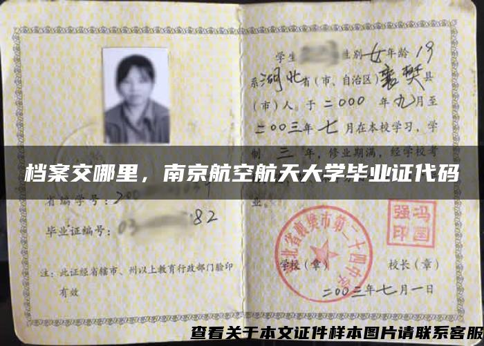 档案交哪里，南京航空航天大学毕业证代码
